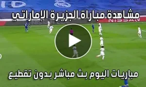 مشاهدة مباراة الجزيرة الإماراتي بث مباشر | Al Jazira live
