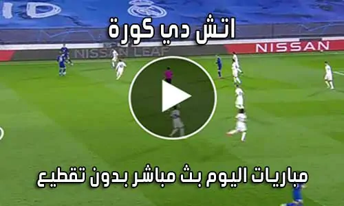 اتش دي كورة hdkora بث مباشر مباريات اليوم hdkoora