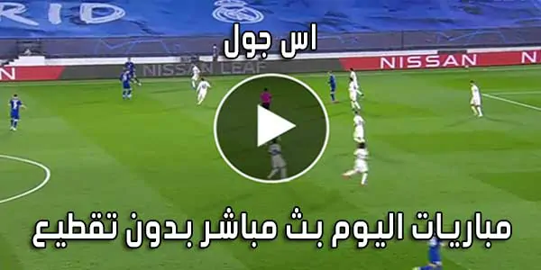 اس جول AS Goal بث مباشر مباريات اليوم ASGoal