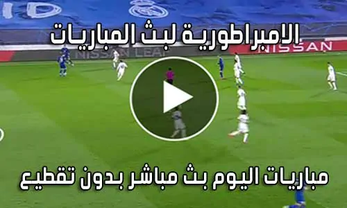 الامبراطورية لبث المباريات Embratoria live بث مباشر مباريات اليوم