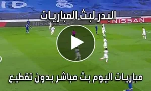 البدر لبث المباريات Hdbv5 بث مباشر مباريات اليوم