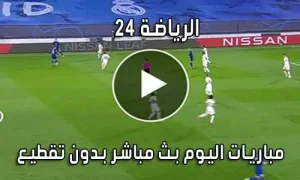 الرياضة 24 reyada24 بث مباشر مباريات اليوم