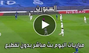 السبورت | Elsport | بث مباشر مباريات اليوم