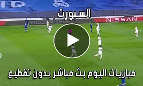 السبورت | Elsport | بث مباشر مباريات اليوم