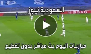 السعودية نيوز alsaudinews بث مباشر مباريات اليوم Alsaudi News