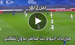 بين لايف Beinlive بث مباشر مباريات اليوم Bein Live
