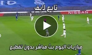 تابع لايف tab3live بث مباشر مباريات اليوم tab 3live
