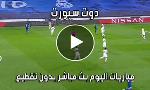دوت سبورت DoTSport بث مباشر مباريات اليوم dot sport