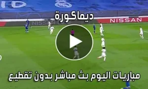 ديماكورة Dima Kora بث مباشر مباريات اليوم