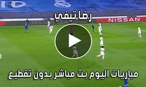 رضا تيفي REDA TV بث مباشر مباريات اليوم
