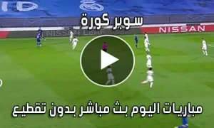 سوبر كورة Super Koora بث مباشر مباريات اليوم