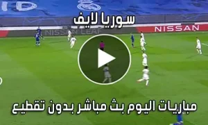 سوريا لايف Syria Live بث مباشر مباريات اليوم Syrialive