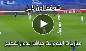 شوفها اون لاين showfha online بث مباشر مباريات اليوم