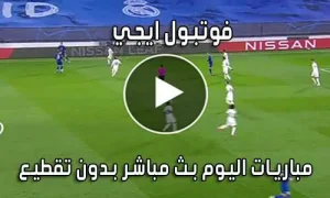 فوتبول ايجي football egy بث مباشر مباريات اليوم
