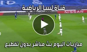 قناة ليبيا الرياضية بث مباشر لايف Libya Channels live