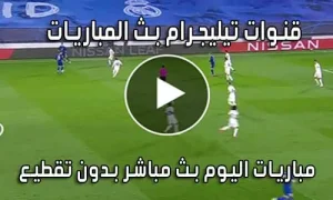 قنوات تيليجرام بث المباريات مجانا Telegram Live Match