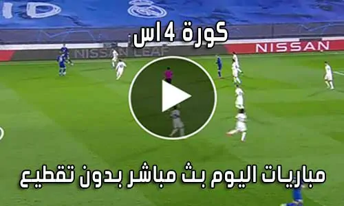 كورة 4 اس kooora4us بث مباشر مباريات اليوم kora4us