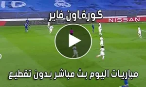 كورة اون فاير KORA ON FIRE بث مباشر مباريات اليوم