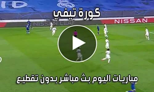 كورة تيفي KORA TV بث مباشر مباريات اليوم Koora tv