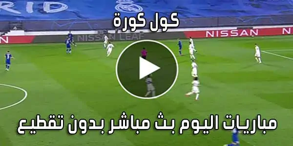 كول كورة Coolkora بث مباشر مباريات اليوم cool kora live