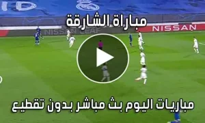 مباراة الشارقة Sharjah live بث مباشر مباريات اليوم
