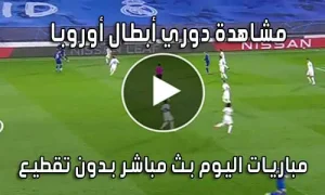 مشاهدة دوري أبطال أوروبا اليوم بث مباشر Champions League live