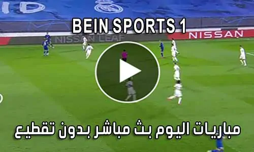 مشاهدة قناة BeIN Sports 1 HD بث مباشر لايف