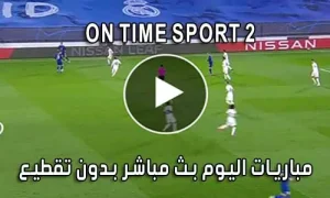 مشاهدة قناة On Time sport 2 بث مباشر لايف