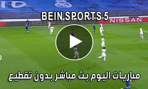 مشاهدة قناة beIN Sports 5 HD بث مباشر لايف