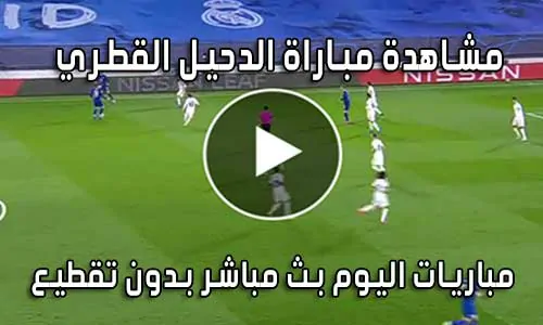 مشاهدة مباراة الدحيل القطري اليوم بث مباشر Al Duhail live