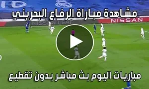 مشاهدة مباراة الرفاع البحريني اليوم بث مباشر al riffa live