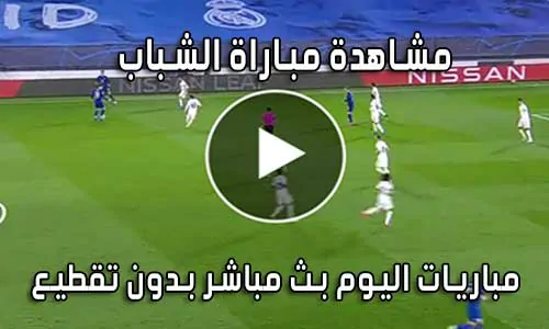 مشاهدة مباراة الشباب اليوم بث مباشر Al-Shabab live