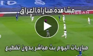 مشاهدة مباراة العراق اليوم بث مباشر Iraq Live