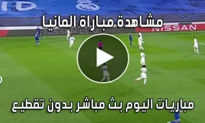 مشاهدة مباراة المانيا اليوم بث مباشر Germany live