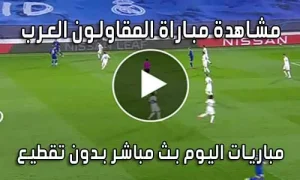 مشاهدة مباراة المقاولون العرب اليوم بث مباشر Arab Contractors