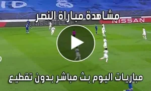 مشاهدة مباراة النصر اليوم بث مباشر Al-Nassr live