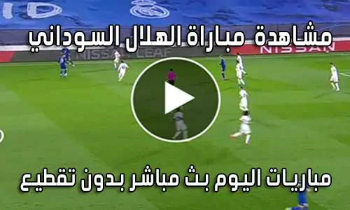 مشاهدة  مباراة الهلال السوداني اليوم بث مباشر Al Hilal Live