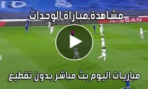 مشاهدة مباراة الوحدات اليوم بث مباشر Al-Wehdat live