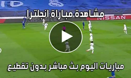 مشاهدة مباراة انجلترا اليوم بث مباشر England live
