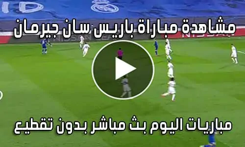 مشاهدة مباراة باريس سان جيرمان بث مباشر Paris Saint-Germain Live