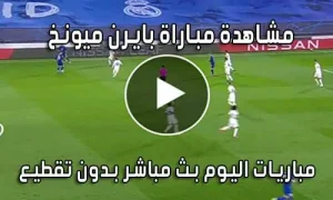 مشاهدة مباراة بايرن ميونخ اليوم Bayern Munich live