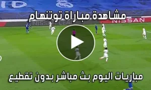 مشاهدة مباراة توتنهام اليوم بث مباشر Tottenham live