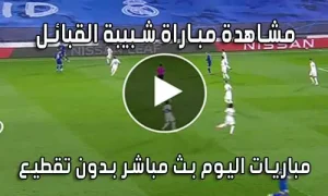 مشاهدة مباراة شبيبة القبائل اليوم بث مباشر JS Kabylie live
