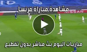 مشاهدة مباراة فرنسا اليوم بث مباشر France live