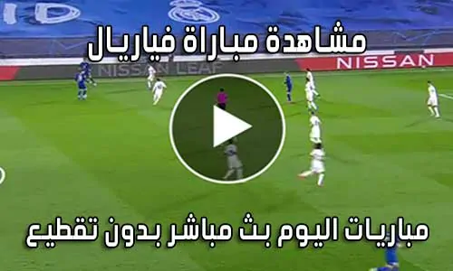مشاهدة مباراة فياريال اليوم بث مباشر villarreal live