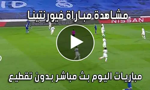 مشاهدة مباراة فيورنتينا اليوم بث مباشر Fiorentina live