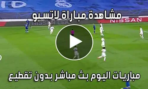 مشاهدة مباراة لاتسيو اليوم بث مباشر Lazio Live