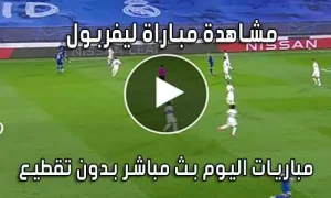 مشاهدة مباراة ليفربول اليوم بث مباشر Liverpool live