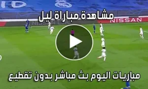 مشاهدة مباراة ليل الفرنسي اليوم بث مباشر Lille live