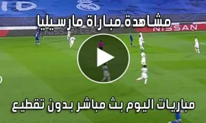 مشاهدة مباراة مارسيليا اليوم بث مباشر Marseille live
